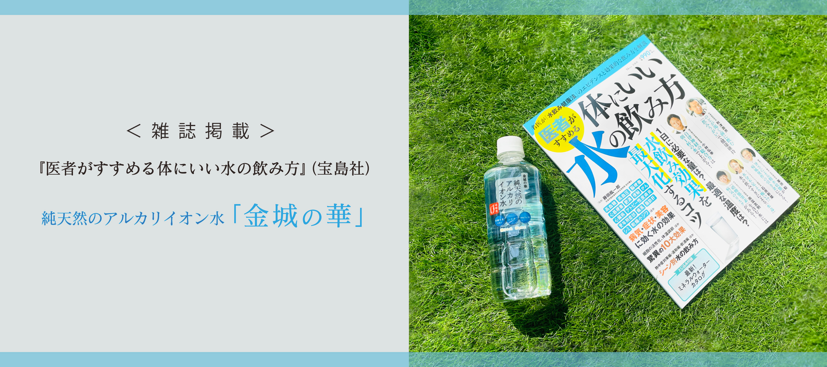 雑誌掲載　『医者がすすめる体にいい水の飲み方』（宝島社）