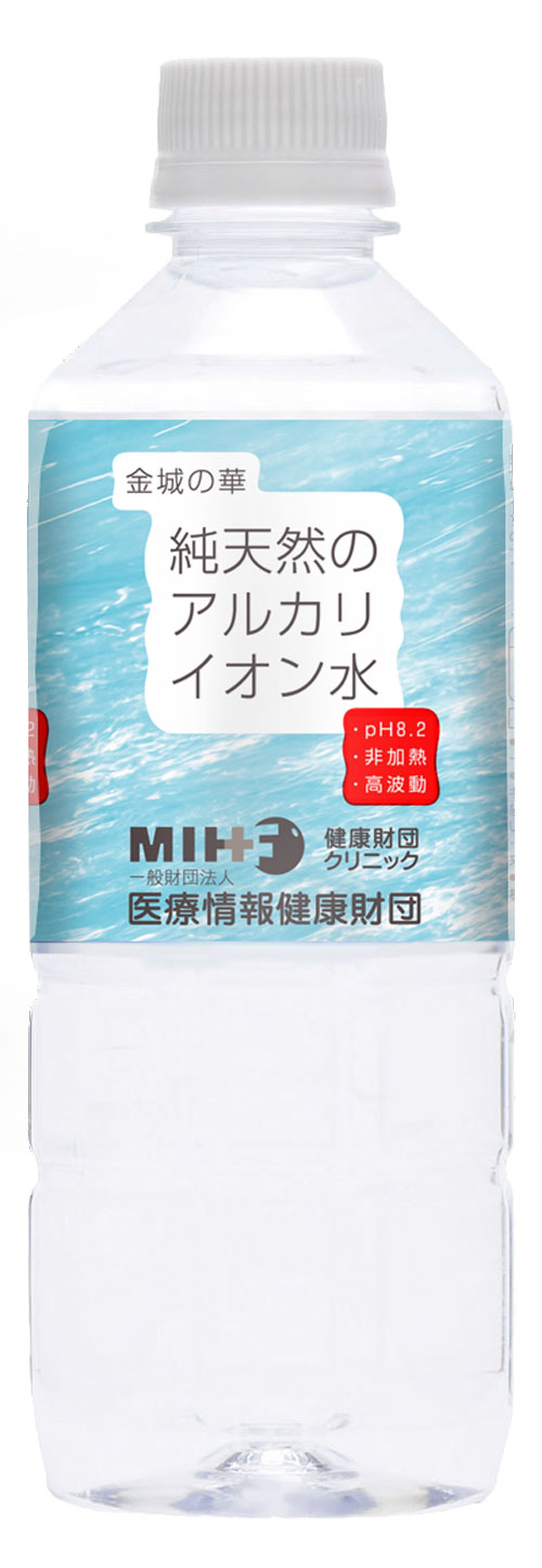 医療情報健康財団　金城の華 純天然のアルカリイオン水