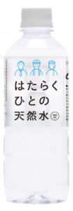 はたらくひとの天然水