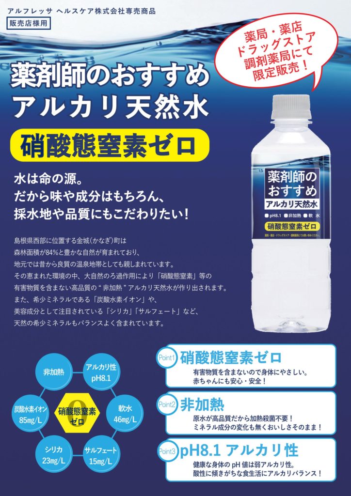 薬剤師のおすすめ アルカリ天然水