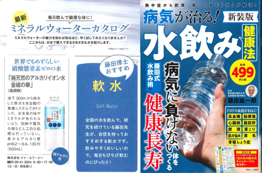 藤田紘一郎先生の著書　病気が治る！水飲み健康法